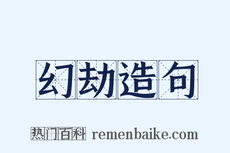 幻劫造句是什么意思的图片